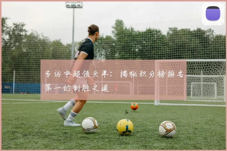专访中超领头羊：揭秘积分榜排名第一的制胜之道