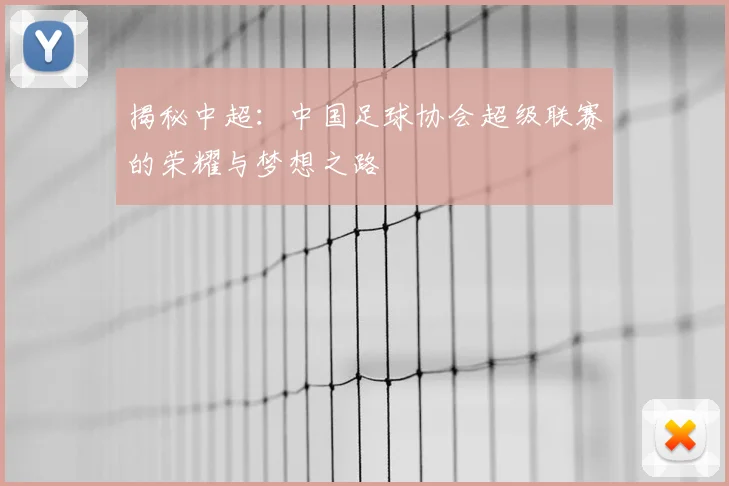 揭秘中超:中国足球协会超级联赛的荣耀与梦想之路