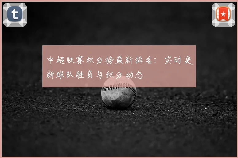 中超联赛积分榜最新排名：实时更新球队胜负与积分动态