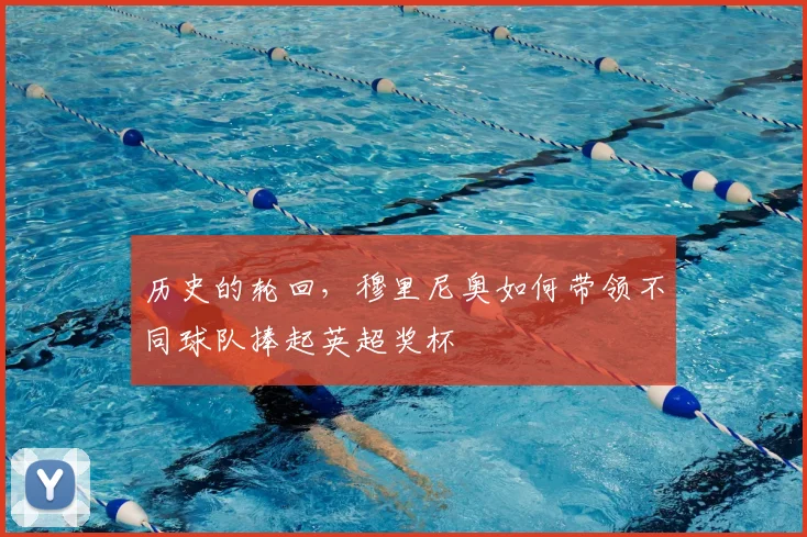 历史的轮回，穆里尼奥如何带领不同球队捧起英超奖杯