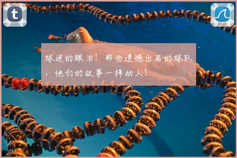球迷的眼泪！那些遗憾出局的球队，他们的故事一样动人！