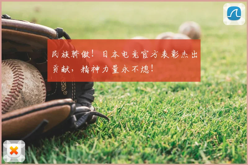 民族骄傲！日本电竞官方表彰杰出贡献，精神力量永不熄！